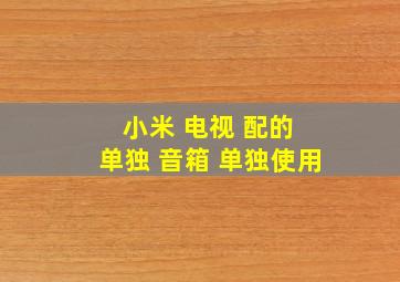 小米 电视 配的 单独 音箱 单独使用